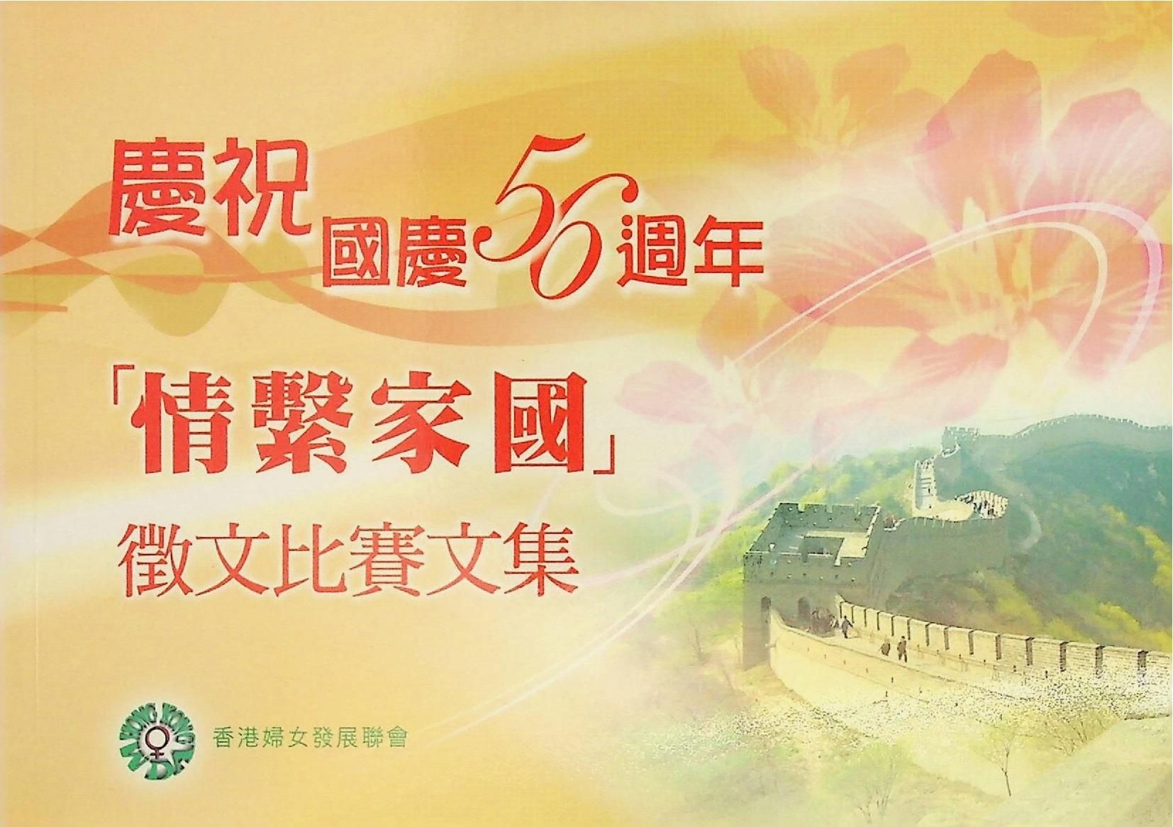 慶祝國慶56週年「情繫家園」徵文比賽文集